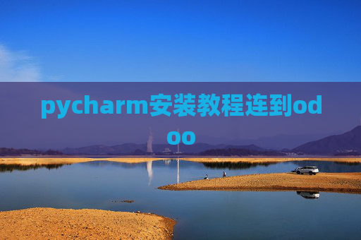 pycharm安装教程连到odoo pycharm安装教程连到odoo