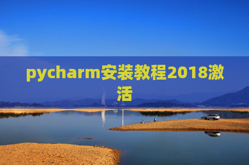 pycharm安装教程2018激活