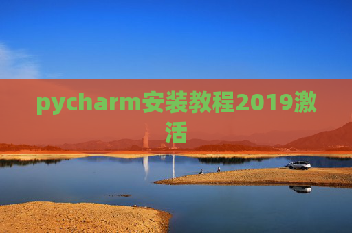 pycharm安装教程2019激活 pycharm安装教程2019激活